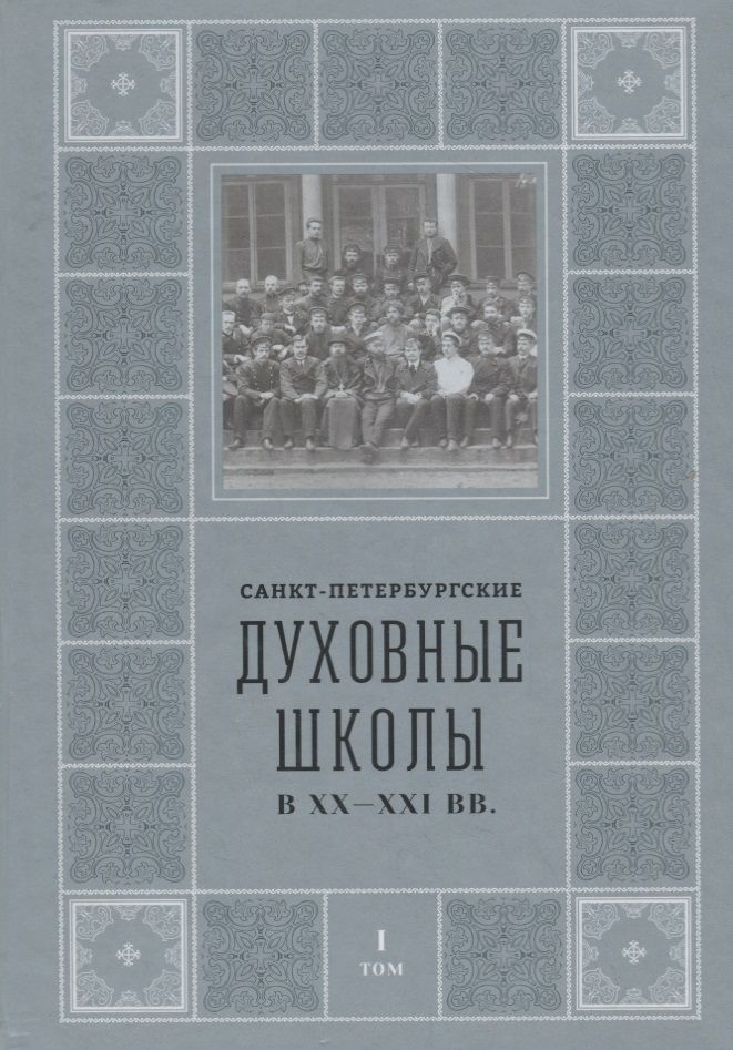 Обложка книги "Михаил Шкаровский: Санкт-Петербургские Духовные школы в XX-XXI вв."