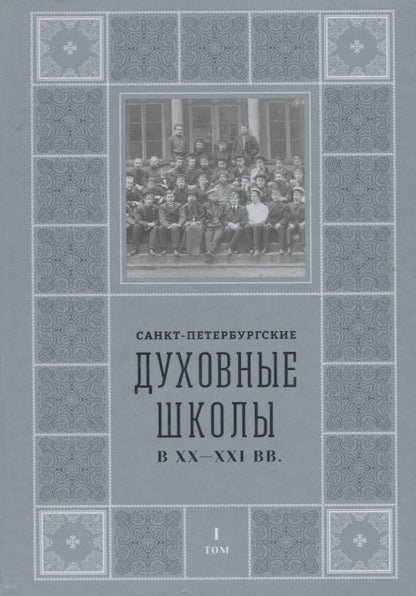 Обложка книги "Михаил Шкаровский: Санкт-Петербургские Духовные школы в XX-XXI вв."
