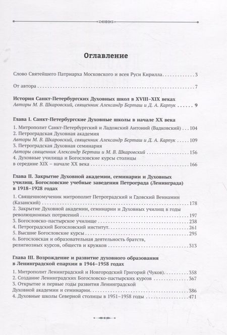 Фотография книги "Михаил Шкаровский: Санкт-Петербургские Духовные школы в XX-XXI вв."