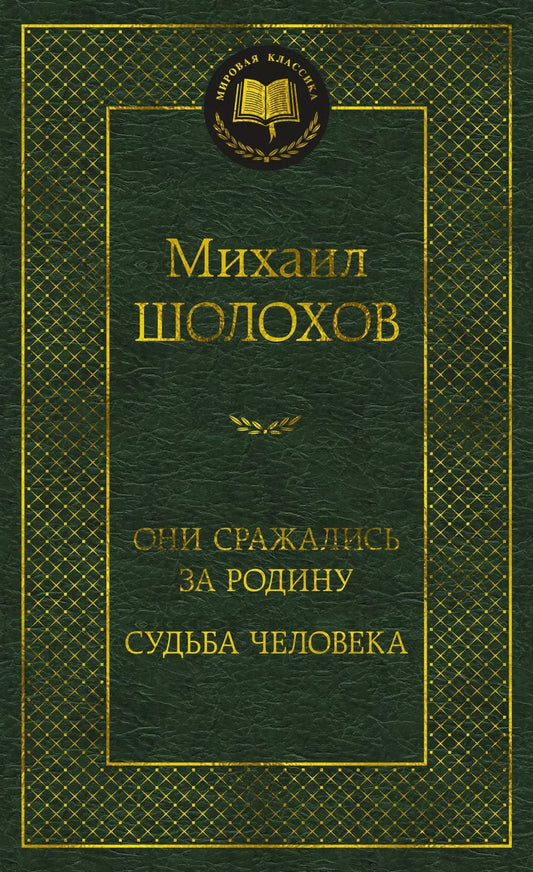 Обложка книги "Михаил Шолохов: Они сражались за Родину. Судьба человека"