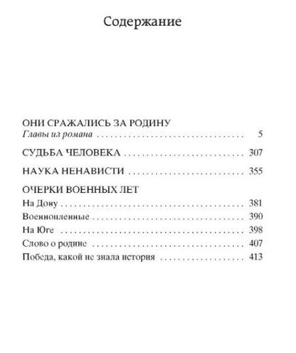 Фотография книги "Михаил Шолохов: Они сражались за Родину. Судьба человека"