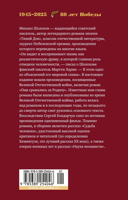 Фотография книги "Михаил Шолохов: Они сражались за Родину. Судьба человека"