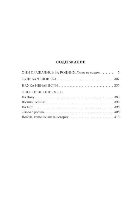 Фотография книги "Михаил Шолохов: Они сражались за Родину. Судьба человека"