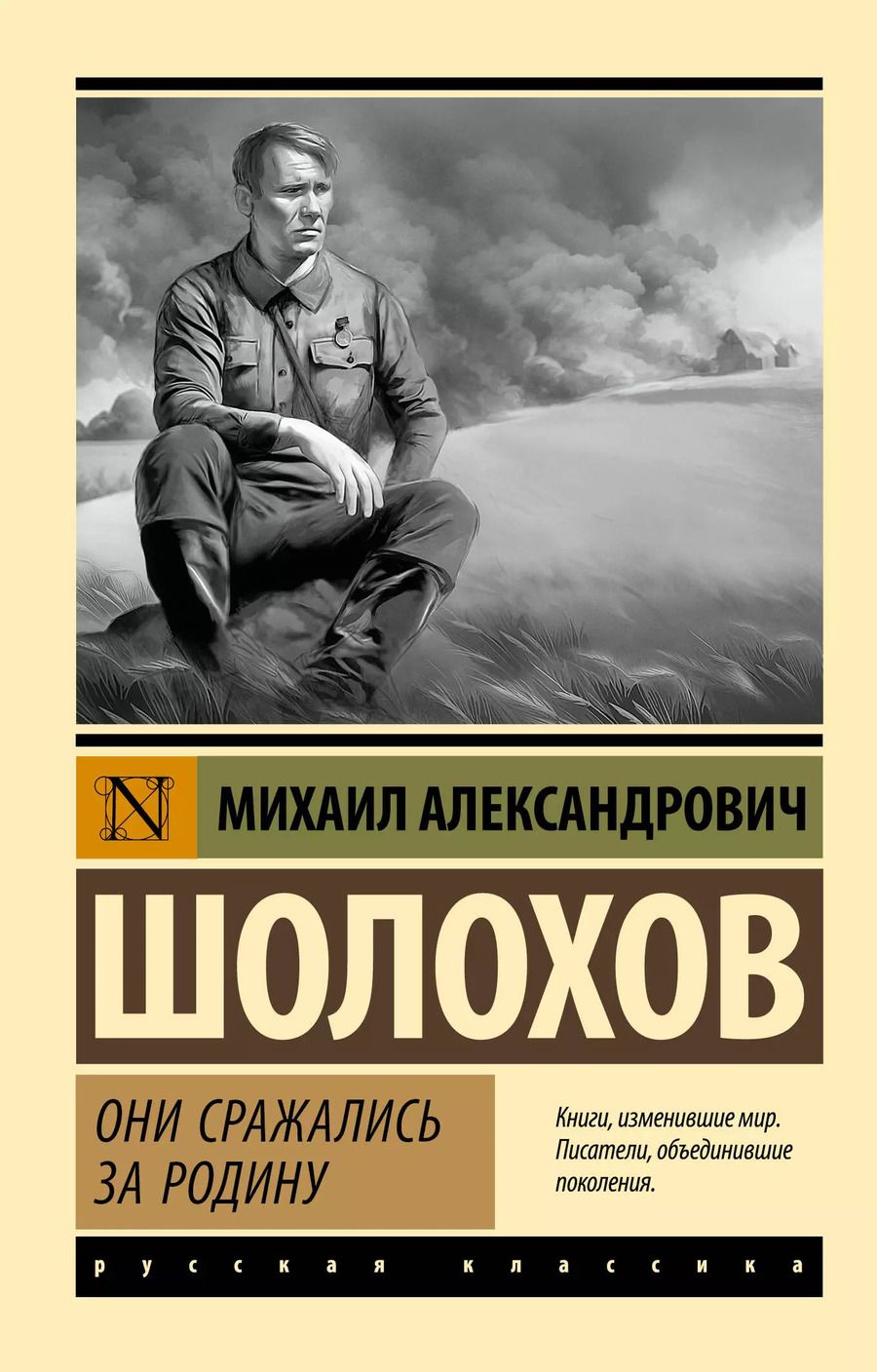 Обложка книги "Михаил Шолохов: Они сражались за Родину"