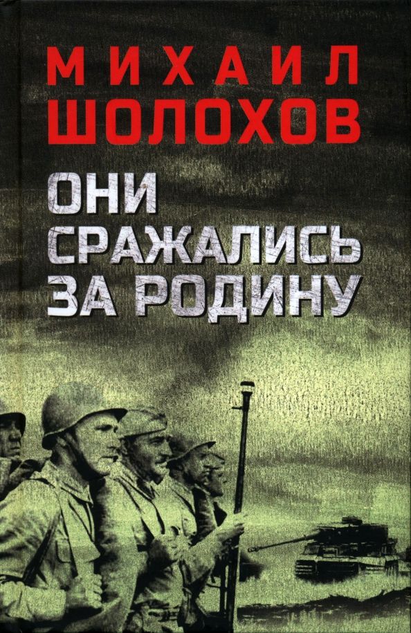 Обложка книги "Михаил Шолохов: Они сражались за Родину"