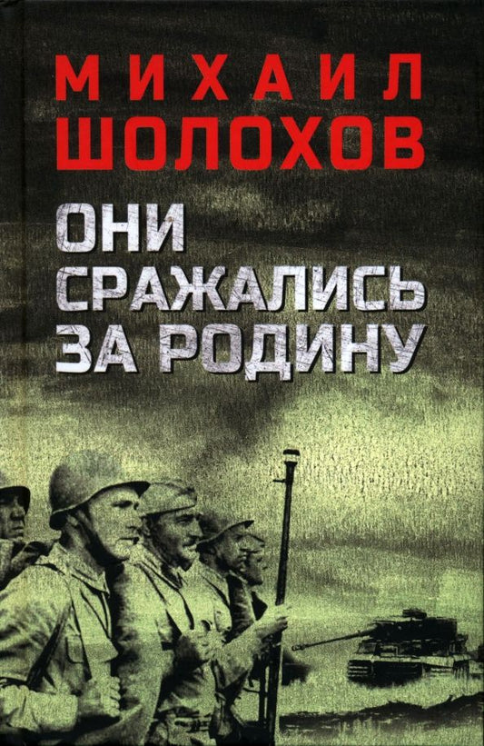 Обложка книги "Михаил Шолохов: Они сражались за Родину"