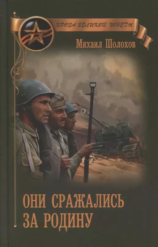 Обложка книги "Михаил Шолохов: Они сражались за Родину"