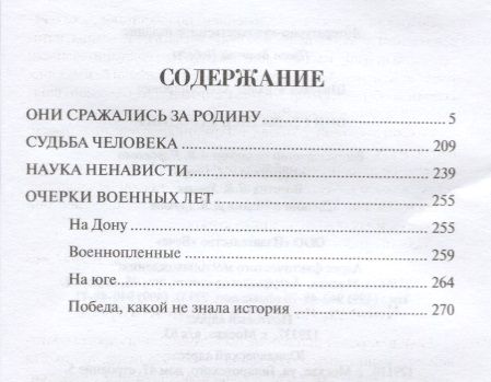 Фотография книги "Михаил Шолохов: Они сражались за Родину"