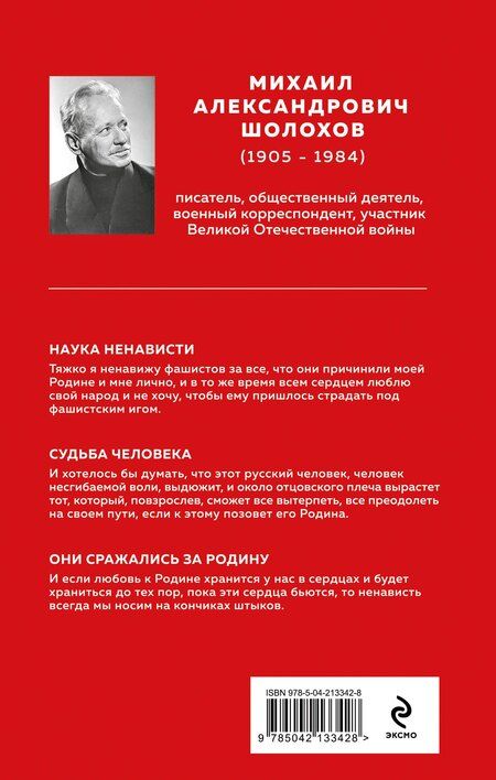 Фотография книги "Михаил Шолохов: Они сражались за Родину"