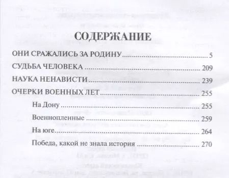 Фотография книги "Михаил Шолохов: Они сражались за Родину"
