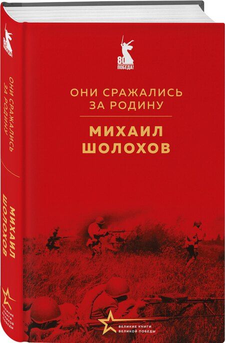Фотография книги "Михаил Шолохов: Они сражались за Родину"