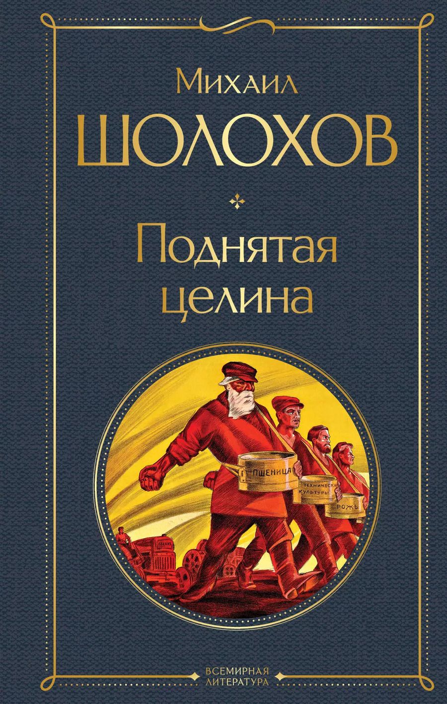 Обложка книги "Михаил Шолохов: Поднятая целина"