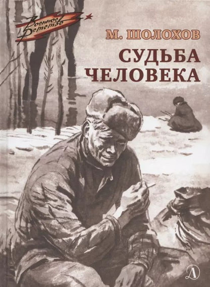 Обложка книги "Михаил Шолохов: Судьба человека. Рассказ"