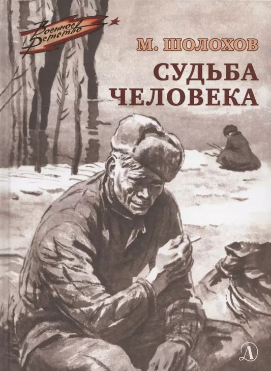 Обложка книги "Михаил Шолохов: Судьба человека. Рассказ"
