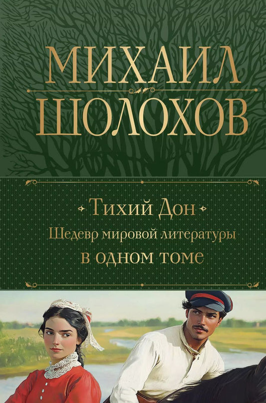 Обложка книги "Михаил Шолохов: Тихий Дон. Шедевр мировой литературы в одном томе"