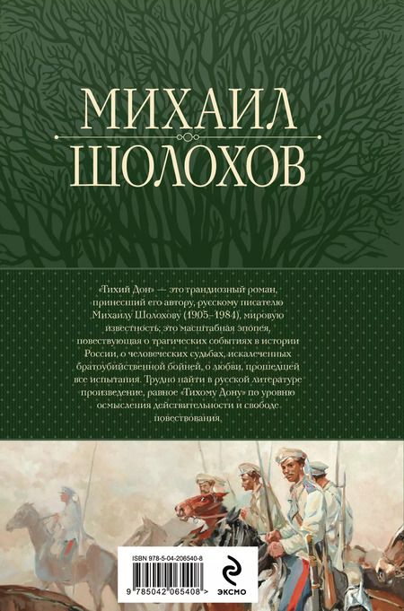 Фотография книги "Михаил Шолохов: Тихий Дон. Шедевр мировой литературы в одном томе"