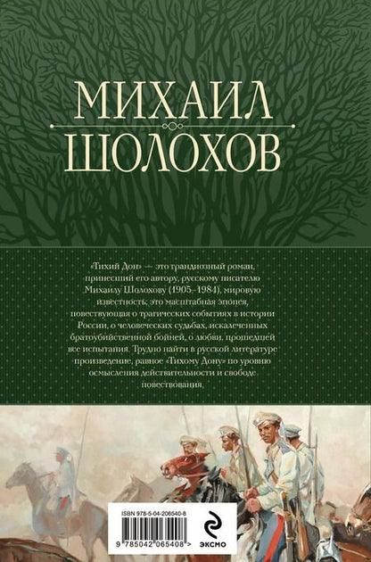 Фотография книги "Михаил Шолохов: Тихий Дон. Шедевр мировой литературы в одном томе"
