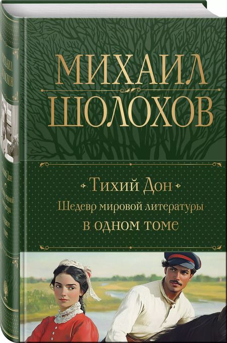 Фотография книги "Михаил Шолохов: Тихий Дон. Шедевр мировой литературы в одном томе"