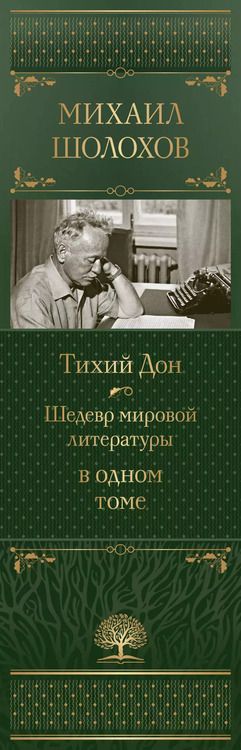Фотография книги "Михаил Шолохов: Тихий Дон. Шедевр мировой литературы в одном томе"