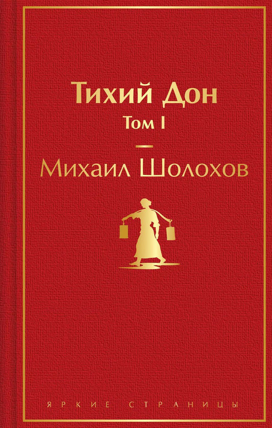 Обложка книги "Михаил Шолохов: Тихий Дон. Том I"