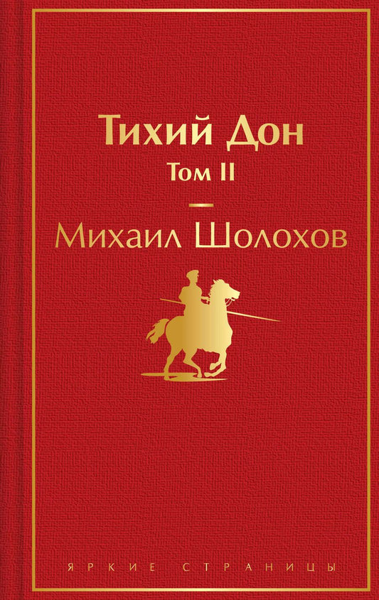 Обложка книги "Михаил Шолохов: Тихий Дон. Том II"