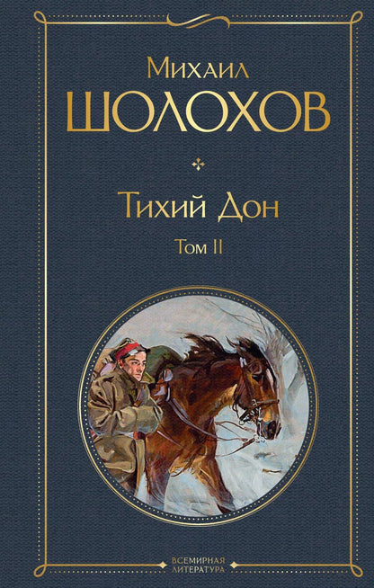 Обложка книги "Михаил Шолохов: Тихий Дон. Том II"