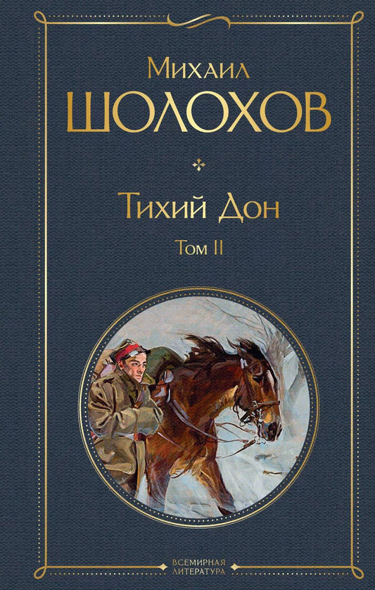 Обложка книги "Михаил Шолохов: Тихий Дон. Том II"