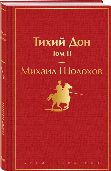 Фотография книги "Михаил Шолохов: Тихий Дон. Том II"