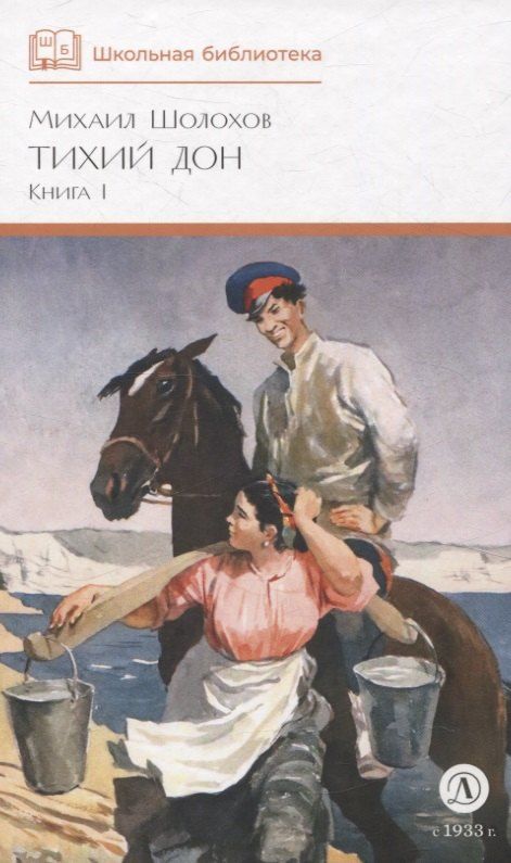 Обложка книги "Михаил Шолохов: Тихий Дон книга 1"