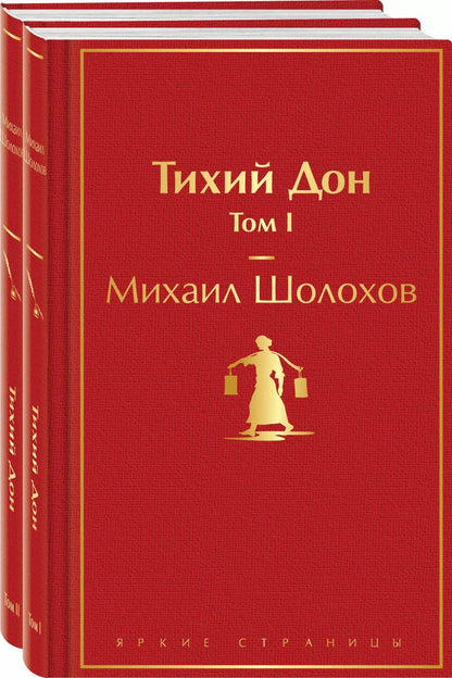 Обложка книги "Михаил Шолохов: Тихий Дон (комплект из 2 книг)"