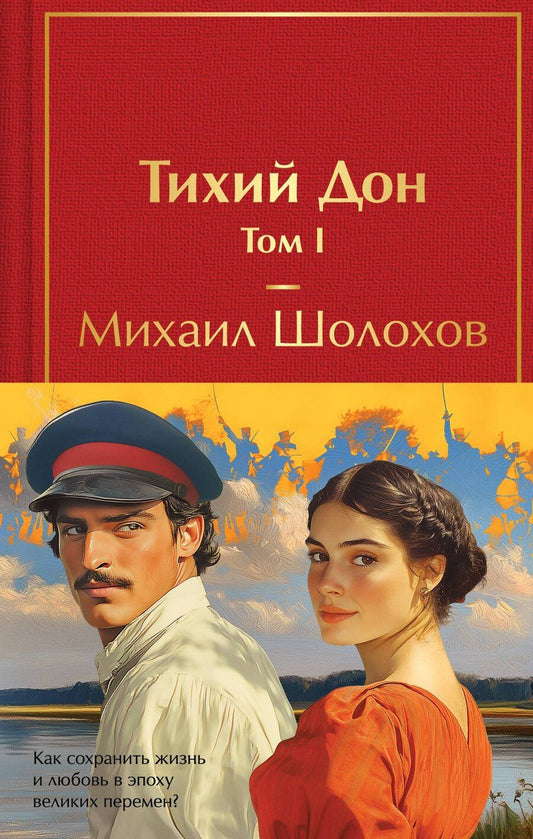 Обложка книги "Михаил Шолохов: Тихий Дон (комплект из 2 книг с полусупером)"