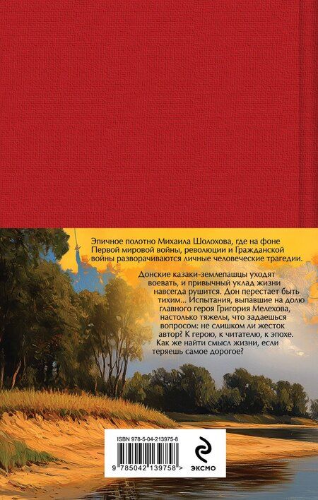 Фотография книги "Михаил Шолохов: Тихий Дон (комплект из 2 книг с полусупером)"