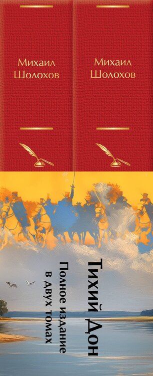 Фотография книги "Михаил Шолохов: Тихий Дон (комплект из 2 книг с полусупером)"