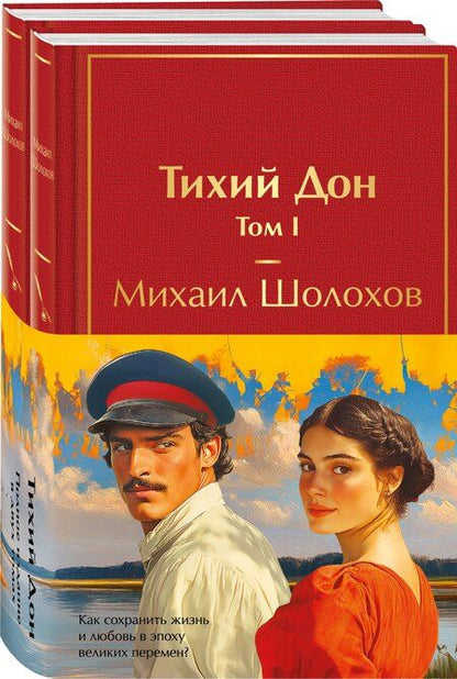 Фотография книги "Михаил Шолохов: Тихий Дон (комплект из 2 книг с полусупером)"