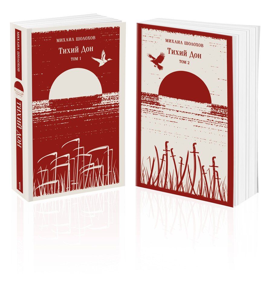Обложка книги "Михаил Шолохов: Тихий Дон (комплект из двух книг)"