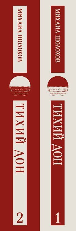 Фотография книги "Михаил Шолохов: Тихий Дон (комплект из двух книг)"