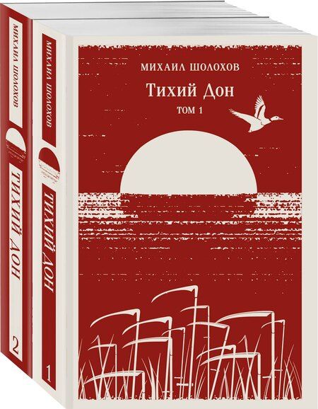 Фотография книги "Михаил Шолохов: Тихий Дон (комплект из двух книг)"
