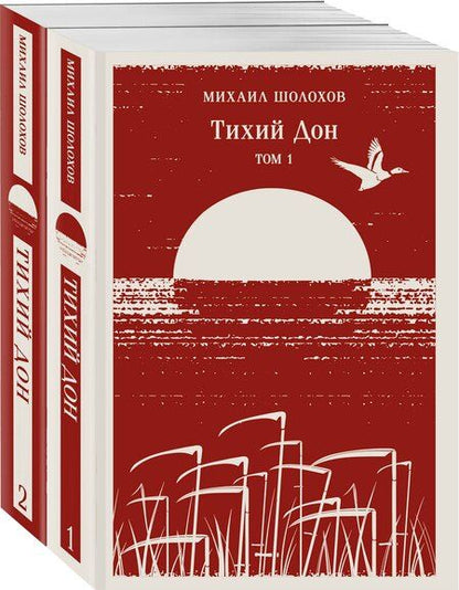 Фотография книги "Михаил Шолохов: Тихий Дон (комплект из двух книг)"