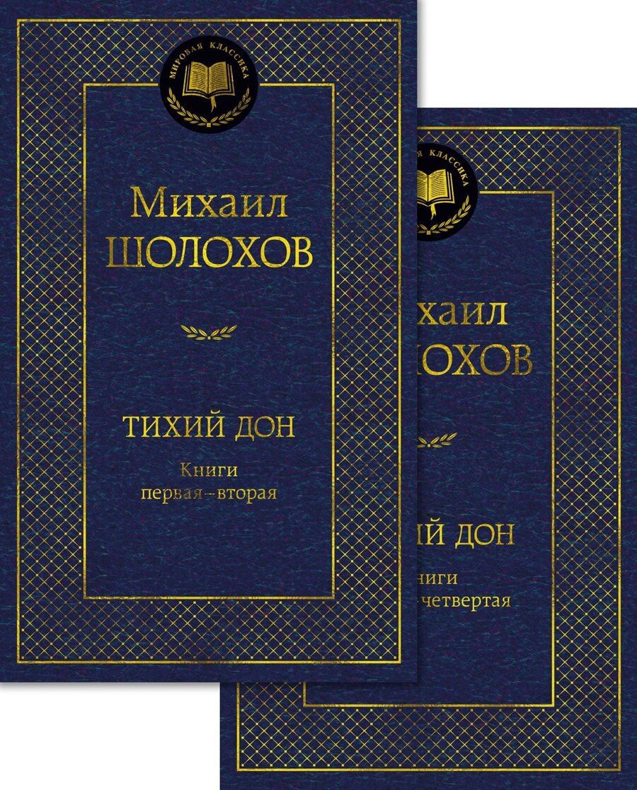 Обложка книги "Михаил Шолохов: Тихий Дон в 2 т. (комплект)"