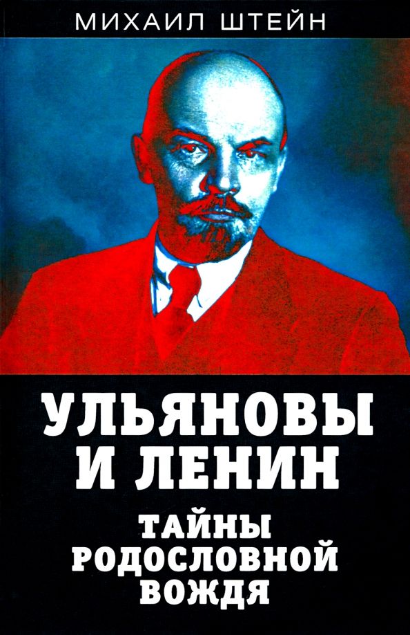 Обложка книги "Михаил Штейн: Ульяновы и Ленин. Тайны родословной вождя"