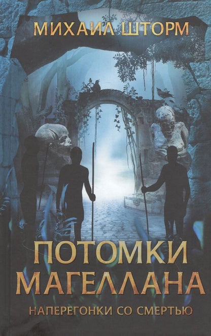 Обложка книги "Михаил Шторм: Потомки Магеллана "