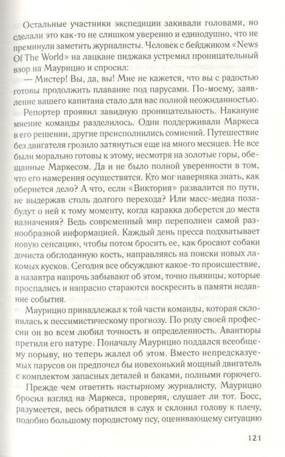Фотография книги "Михаил Шторм: Потомки Магеллана "