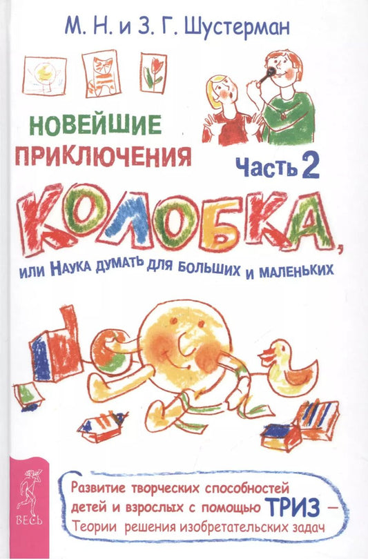 Обложка книги "Михаил Шустерман: Новейшие приключения Колобка, или Наука думать для больших и маленьких. Часть 2"