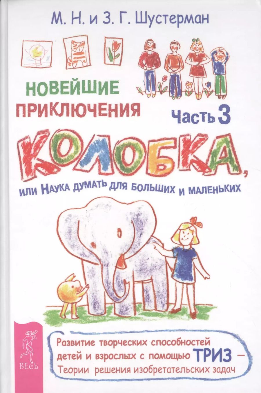 Обложка книги "Михаил Шустерман: Новейшие приключения Колобка, или Наука думать для больших и маленьких. Часть 3"