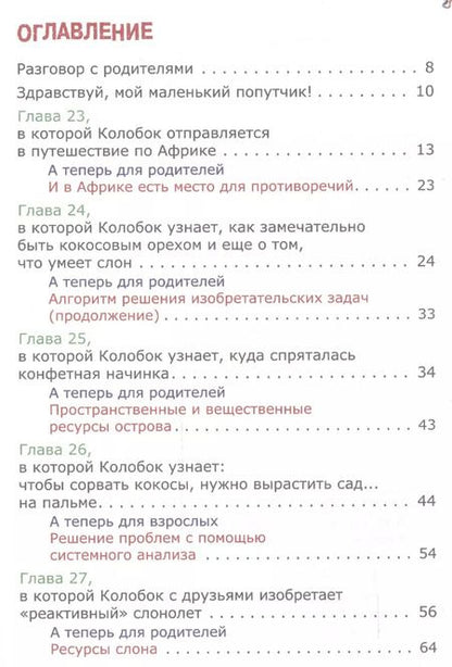 Фотография книги "Михаил Шустерман: Новейшие приключения Колобка, или Наука думать для больших и маленьких. Часть 3"