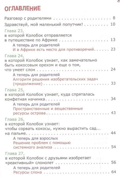 Фотография книги "Михаил Шустерман: Новейшие приключения Колобка, или Наука думать для больших и маленьких. Часть 3"