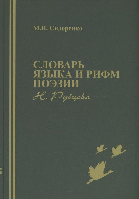 Обложка книги "Михаил Сидоренко: Словарь языка и рифм поэзии Н. Рубцова"