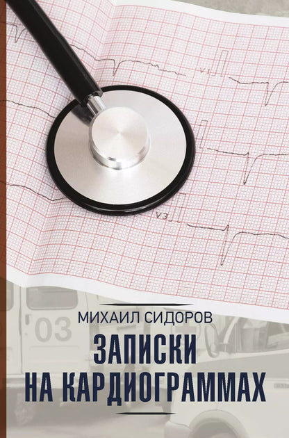 Обложка книги "Михаил Сидоров: Записки на кардиограммах"