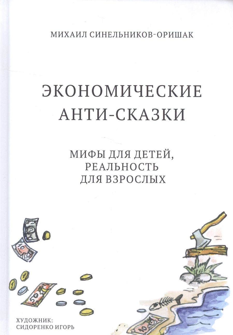 Обложка книги "Михаил Синельников-Оришак: Экономические анти-сказки. Мифы для детей, реальность для взрослых"