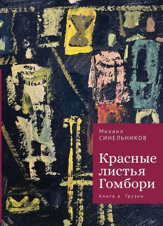 Обложка книги "Михаил Синельников: Красные листья Гомбори. Книга о Грузии"